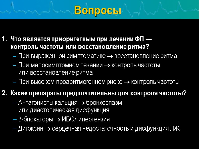 Вопросы 1. Что является приоритетным при лечении ФП —     
